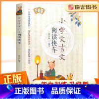 [正版]小学文言文阅读快车升级版 中华传统文化经典诵读本三四五六年级上册下册文言文小学语文3456年级古诗文诵读与鉴赏
