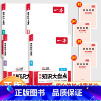 4本 数学+物理+化学+政治 高中通用 [正版]2025一本高中知识大盘点语文数学英语物理化学生物思想政治历史地理高一二