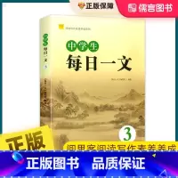 每日一文3 九年级/初中三年级 [正版]阅读写作素质养成系列中学生每日一文3初中语文课外阅读读本初三九9年级同步阅读语文