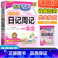 语文 小学通用 [正版]方洲新概念手把手小学生日记周记一本全 小学生作文起步语文同步作文素材辅导资料3-6年级全国获奖作