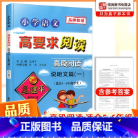 高段阅读说明文篇一(适用于5-6年级) 小学通用 [正版]孟建平小学语文高要求阅读高段阅读说明文小学生五六年级上册下册课