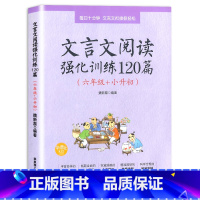 语文 全国通用 小学六年级 [正版]小学语文文言文阅读强化训练120篇六年级小升初 6年级文言文阅读理解专项训练书小古文