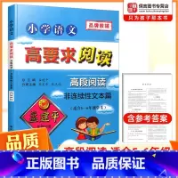 语文 小学五年级 [正版]孟建平小学语文高要求阅读高段阅读非连续性文本篇小学语文阅读训练三四五六年级阅读理解专项训练书小