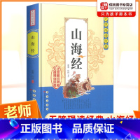 山海经 [正版]山海经无障碍阅读经典中小学生课外阅读书籍全注全译古典名著青少年译文注释全解中国古典文学国学经典名著历史小