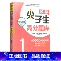 一年级 小学通用 [正版]数学尖子生高分题库一二三四五六年级上册下册全一册精讲版小学数学同步训练思维训练竞赛奥数培优拓展