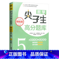 五年级 小学通用 [正版]数学尖子生高分题库一二三四五六年级上册下册全一册精练版小学数学同步训练思维训练竞赛奥数培优拓展