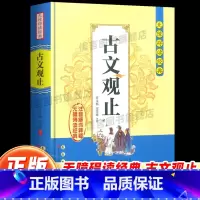 古文观止无障碍阅读 [正版]古文观止无障碍阅读书籍经典中小学生课外阅读书籍全注全译古典名著青少年译文注释全解中国古典文学