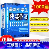 获奖作文 初中通用 [正版]中学生获奖作文1000篇 初中作文大全七八九年级作文素材初中版 初中生初一二三全国高分满分作