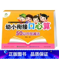 50以内加减法 [正版]幼小衔接口心算10 20 50 100以内加减法幼儿园口算心算速算天天练每日一练练习册口算题卡幼