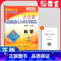 科学[入学考试卷] 小学升初中 [正版]孟建平小升初衔接名校招生入学考试卷科学小学六年级下册升初中押题卷小考专项训练模拟