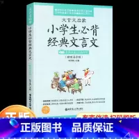 小学生必背经典文言文 全国通用 小学通用 [正版]新版文言文启蒙 小学生必背经典文言文 作文书籍小学生古诗词小学课外古诗