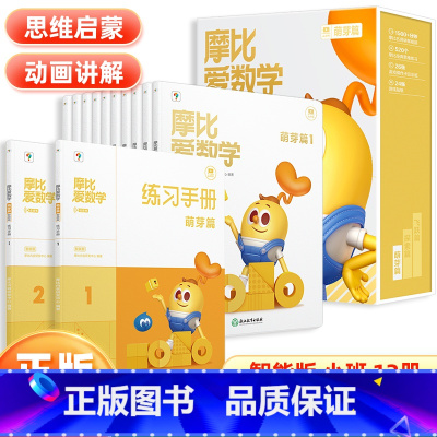 [AI伴学版1-12册]摩比爱数学-小班萌芽篇 [正版]学而思摩比爱数学经典升级小中大班萌芽探索飞跃篇含AI互动课程3-