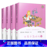4本 快乐读书吧 下册 [正版]快乐读书吧四年级上下册世界经典神话与中国神话传说故事十万个为什么灰尘的旅行全套曹文轩人民