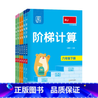 [人教版RJ]上册+下册 套装 小学一年级 [正版]2025新版 阶梯计算口算 数学思维训练小学一二三四五六123456