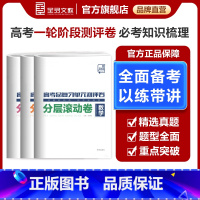 英语 全国通用 [正版]2025新版高考总复习阶段单元测评卷 语文数学英语物理化学生物政治历史地理 新高考必刷真题卷题型