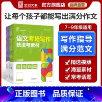 [语文+英语]考场写作 2本套装 七年级/初中一年级 [正版]2024新版全品专项 语文英语考场写作 全国版789七八九