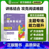 英语[趣味阅读] 七年级/初中一年级 [正版]2024新版 初中专项系列 英语趣味新阅读七八九年级 英语 全国版 789