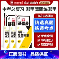 真题卷[语文] 全国通用 [正版]中考真题分类集训+中考稳拿基础分 语文数学英语物理化学生物地理 初中真题训练初三练习册