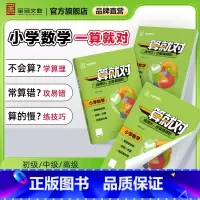 ❤️全套 3本[全学段训练适用] 小学通用 [正版]2024一算就对 小学数学口算计算专项训练一二三四五六1