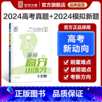 生物 全国版 [正版]全品高分小练习 生物 全国版 高考一轮复习资料书高三教辅真题模拟题训练 高考真题模拟题专项练习册