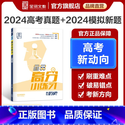 历史 全国版 [正版]高分小练习 高考历史 全国版 高考一轮复习资料书高三教辅真题模拟题训练 高考真题模拟题专项练习册
