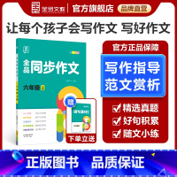 同步作文[上册] 小学六年级 [正版]2024春季新版 同步作文 6六年级上下册 小学生人教版语文阅读理解专项训练题满分