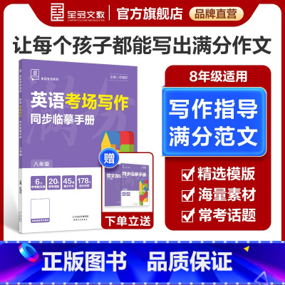 考场写作[英语] 八年级/初中二年级 [正版]专项系列 8八年级 英语 考场写作 同步临摹手册 全国版 初中范文精选模板