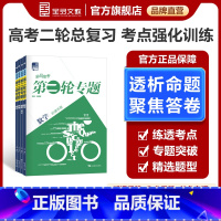 语文[全国版] 全国适用 [正版]2025新版高考第二轮专题 语文数学英语物理化学生物地理政治历史浙江专版高考选考专题小