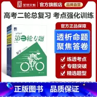 语文[全国版] 全国适用 [正版]2025新版高考第二轮专题 语文数学英语物理化学生物地理政治历史浙江专版高考选考专题小