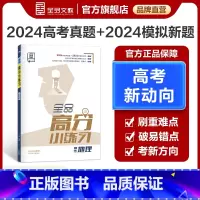地理 全国版 [正版]高分小练习 高考地理 全国版 高考一轮复习资料书高三教辅真题模拟题训练 高考真题模拟题专项练习册