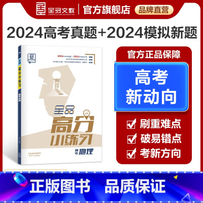 地理 全国版 [正版]高分小练习 高考地理 全国版 高考一轮复习资料书高三教辅真题模拟题训练 高考真题模拟题专项练习册