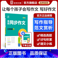 同步作文[上册] 小学三年级 [正版]2024春季新版 同步作文 3三年级上下册 小学生人教版语文阅读理解专项训练题满分