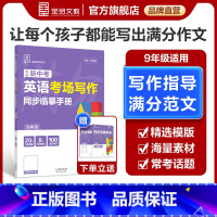 考场写作[英语] 九年级/初中三年级 [正版]专项系列 9九年级 英语 考场写作 同步临摹手册 全国版 初中范文精选模板
