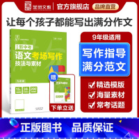 考场写作[语文] 九年级/初中三年级 [正版]全品专项系列 9九年级 语文 考场写作技法与素材 全国版 初中作文写作素材