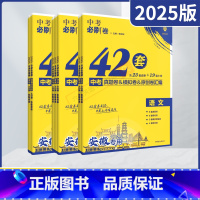 [2025版]中考语数英物化道德历7本套装 初中通用 [正版]2025版任选安徽中考必刷卷42套语文数学英语物理化学道德