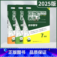 培优新帮手初中数学 七年级/初中一年级 [正版]2025适用任选培优新帮手初中数学物理化学七八九年级崇文书局升级版789