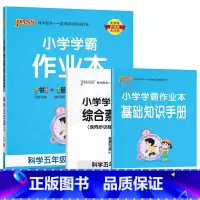 科学JK教育科学版 五年级上 [正版]2024秋版pass绿卡小学学霸作业本五年级上册科学JK教育科学版全彩手绘5年级上