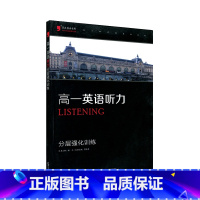 [正版]高一英语听力 分层强化训练黑皮英语系列 听力原文答案 高中听力训练 高一英语听读训练 高一听力突破训练 高一听