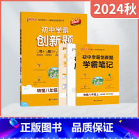 物理[沪科版] 八年级上 [正版]2024秋适用pass绿卡初中学霸创新题物理八年级上册HK沪科版8年级上册同步训练学霸