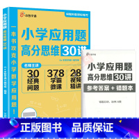 e本智学通小学应用题高分思维30讲 小学通用 [正版]2024版e本智学通小学应用题高分思维30讲名师主讲 小升初经典问