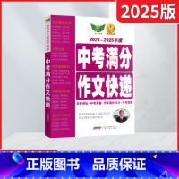 勤+诚中考语文满分作文快递 全国通用 [正版]2025版勤+诚中考语文满分作文快递2024-2025年度作文完全解读中考