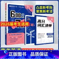 600分考点700分考法 高考英语 [正版]2026适用600分考点700分考法高考英语杨文彬6.7理想树高频词汇清单册
