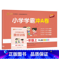 数学RJ人教版 一年级上 [正版]2024秋适用pass绿卡小学学霸冲A卷一年级上册数学RJ人教版全彩1年级上同步单元卷
