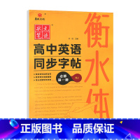 [衡水体]高中英语同步字帖必修第一册RJ人教版 高中通用 [正版]2024版华版文化状元笔迹衡水体高中英语同步字帖必修第