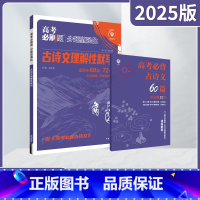 高考必刷题分题型强化 高考古诗文理解性默写 [正版]2025版高考必刷题分题型强化古诗文理解性默写适用于60篇72篇含应