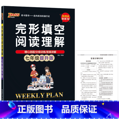 [提升版]完形填空阅读理解 七年级/初中一年级 [正版]2024适用pass绿卡完形填空阅读理解七年级提升版英语全文翻译