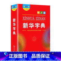 大字本新华字典第12版 小学六年级 [正版]任选字典第12版 双色本大字本普通版 商务印书馆字典 小学生使用工具书汉语拼