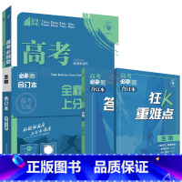 高考必刷题合订本 新高考版高考生物 [正版]2025适用新高考版高考必刷题生物合订本全程上分杨文彬狂K重难点理科含202