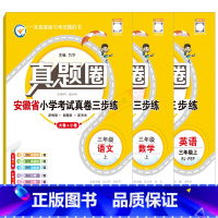 语文[安徽人教]+数学[安徽苏教]+英语[人教pep版]3本 三年级上 [正版]2024秋适用语数英3本真题圈安徽省小学