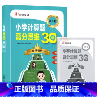 e本智学通小学计算题高分思维30讲 小学升初中 [正版]2025版e本智学通小学计算题高分思维30讲视频精讲 小升初冲刺
